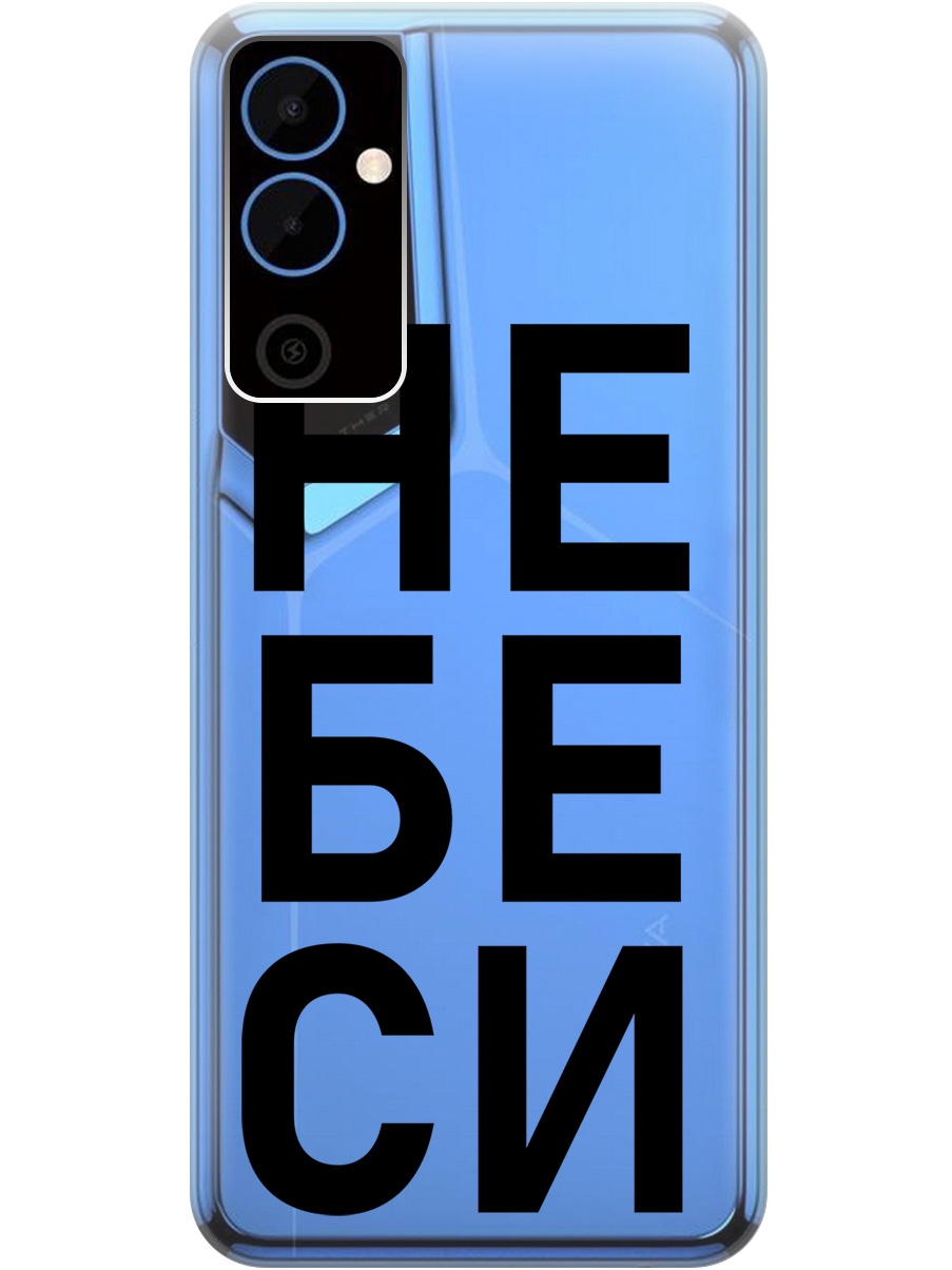 Силиконовый чехол на Tecno Pova Neo 2 с рисунком "Не беси" прозрачный, Прозрачный;черный, 20001476
Силиконовый чехол на Tecno Pova Neo 2 с рисунком "Не беси" прозрачный, Прозрачный;черный, 20001476
