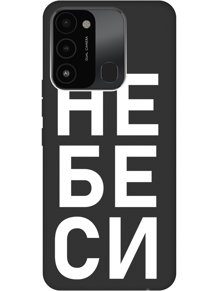 Силиконовый чехол на Tecno Spark 8C / Go 2022 с рисунком "Не беси" Soft Touch черный, 20001473
Силиконовый чехол на Tecno Spark 8C / Go 2022 с рисунком "Не беси" Soft Touch черный, 20001473