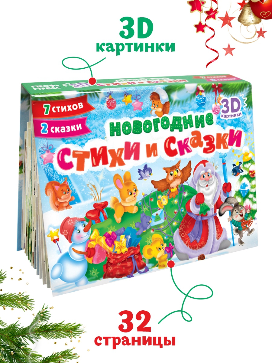 Книжка-панорамка Новогодние стихи и сказки, 3D картинки, 16 разворотов, Книжка-панорамка
Книжка-панорамка Новогодние стихи и сказки, 3D картинки, 16 разворотов, Книжка-панорамка