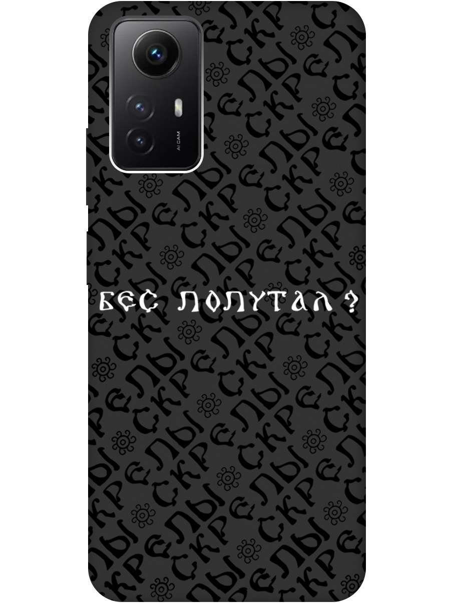 Силиконовый чехол на Xiaomi Redmi Note 12s с рисунком "Бес попутал" Soft Touch черный, 20001469
Силиконовый чехол на Xiaomi Redmi Note 12s с рисунком "Бес попутал" Soft Touch черный, 20001469