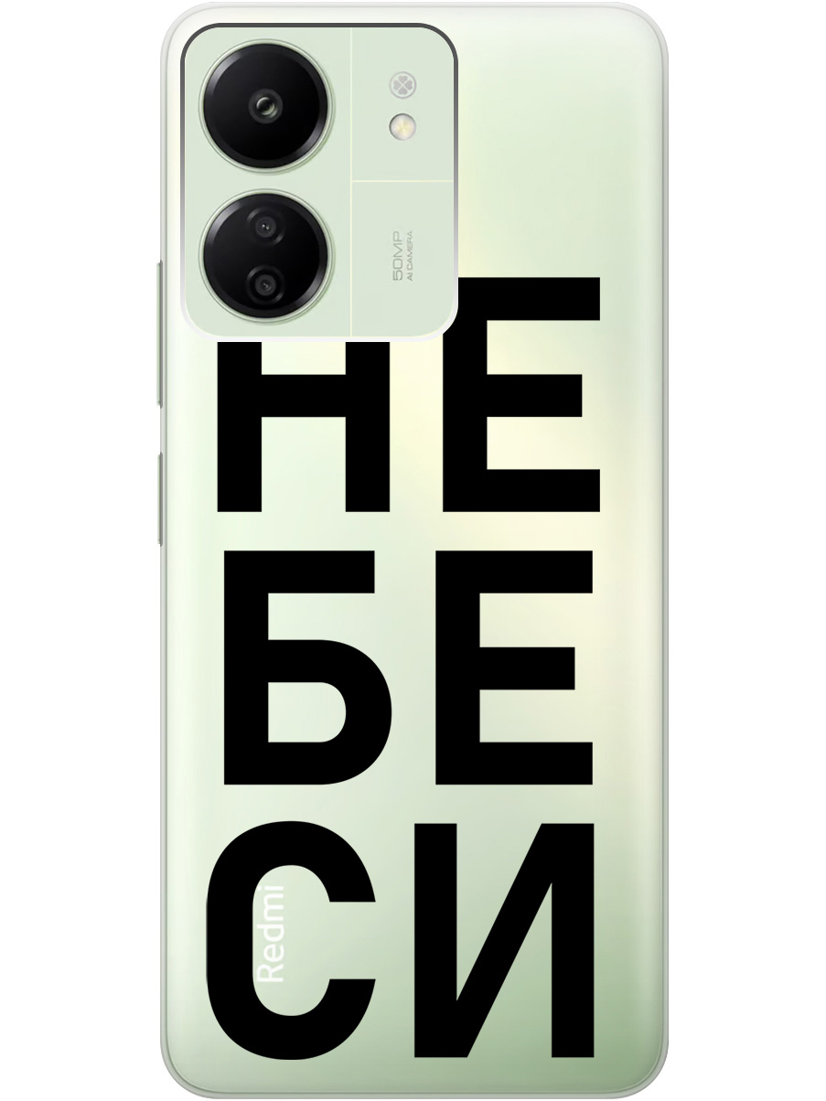 Силиконовый чехол на Xiaomi Redmi 13C / Poco C65 с рисунком "Не беси" прозрачный, Прозрачный;черный, 20001464
Силиконовый чехол на Xiaomi Redmi 13C / Poco C65 с рисунком "Не беси" прозрачный, Прозрачный;черный, 20001464
