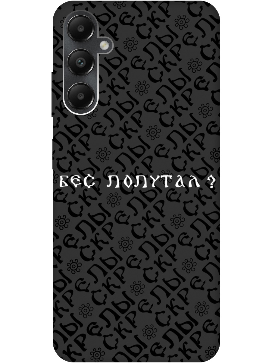 Силиконовый чехол на Samsung Galaxy A05s с рисунком "Бес попутал" Soft Touch черный, 20001457
Силиконовый чехол на Samsung Galaxy A05s с рисунком "Бес попутал" Soft Touch черный, 20001457