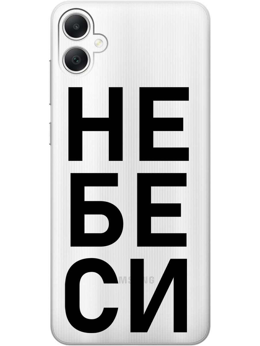 Силиконовый чехол на Samsung Galaxy A05 с рисунком "Не беси" прозрачный, Прозрачный;черный, 20001452
Силиконовый чехол на Samsung Galaxy A05 с рисунком "Не беси" прозрачный, Прозрачный;черный, 20001452