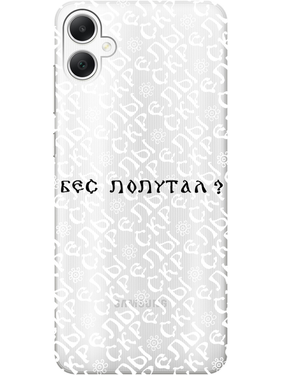 Силиконовый чехол на Samsung Galaxy A05 с рисунком "Бес попутал" прозрачный, Прозрачный;белый;черный, 20001452
Силиконовый чехол на Samsung Galaxy A05 с рисунком "Бес попутал" прозрачный, Прозрачный;белый;черный, 20001452