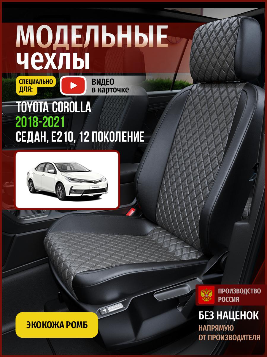 Чехлы на сиденья Чехлы.ру для Тойота Королла E210 12 седан 4962AV870FT экокожа с ромбом, Серый;черный, 759
Чехлы на сиденья Чехлы.ру для Тойота Королла E210 12 седан 4962AV870FT экокожа с ромбом, Серый;черный, 759