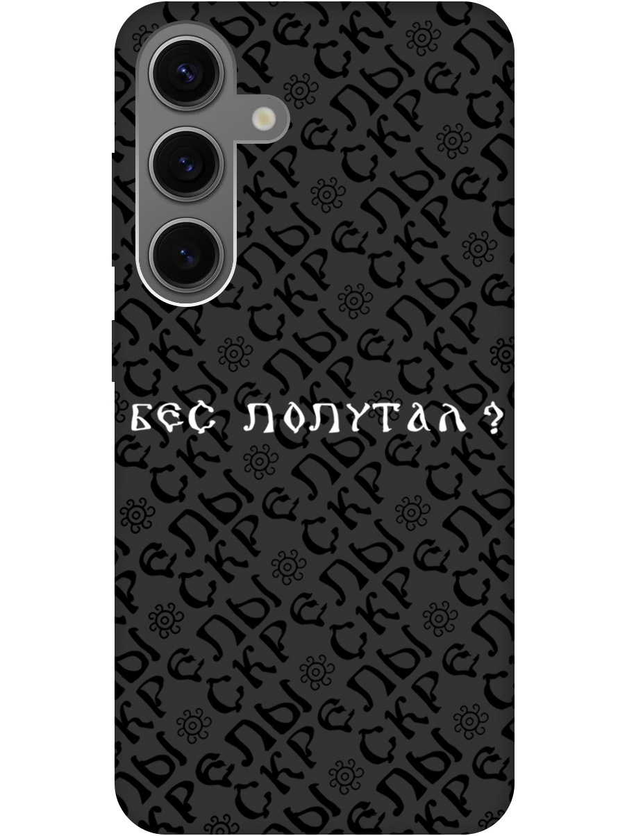 Силиконовый чехол на Samsung Galaxy S24 с рисунком "Бес попутал" Soft Touch черный, 20011915
Силиконовый чехол на Samsung Galaxy S24 с рисунком "Бес попутал" Soft Touch черный, 20011915