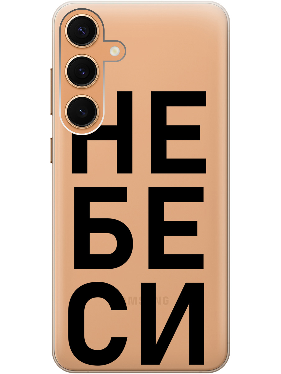 Силиконовый чехол на Samsung Galaxy S24+ с рисунком "Не беси" прозрачный, Прозрачный;черный, 20011906
Силиконовый чехол на Samsung Galaxy S24+ с рисунком "Не беси" прозрачный, Прозрачный;черный, 20011906