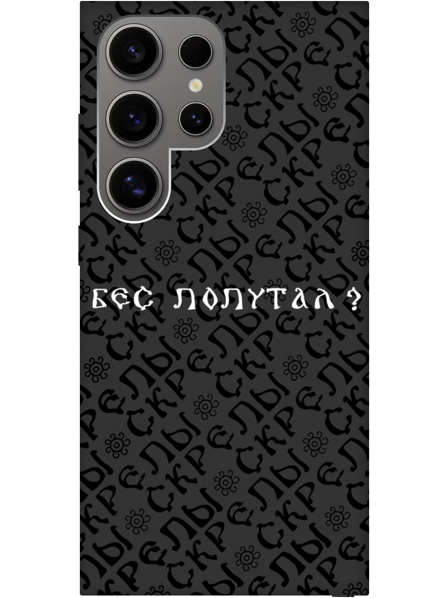 Силиконовый чехол на Samsung Galaxy S24 Ultra с рисунком "Бес попутал" Soft Touch черный, 20011901
Силиконовый чехол на Samsung Galaxy S24 Ultra с рисунком "Бес попутал" Soft Touch черный, 20011901