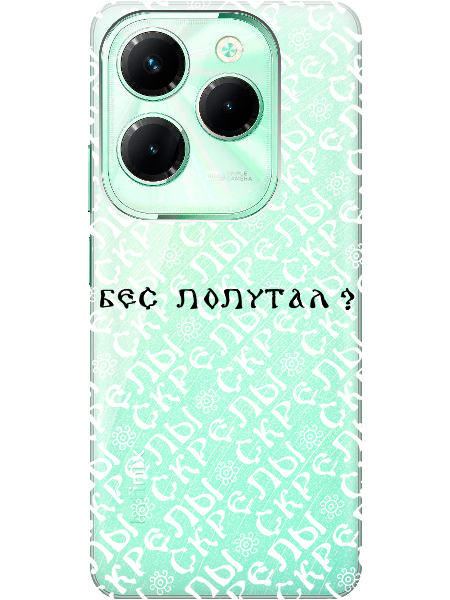 Силиконовый чехол на Infinix Hot 40 / Hot 40 Pro с рисунком "Бес попутал" прозрачный, Прозрачный;белый;черный, 20011885
Силиконовый чехол на Infinix Hot 40 / Hot 40 Pro с рисунком "Бес попутал" прозрачный, Прозрачный;белый;черный, 20011885