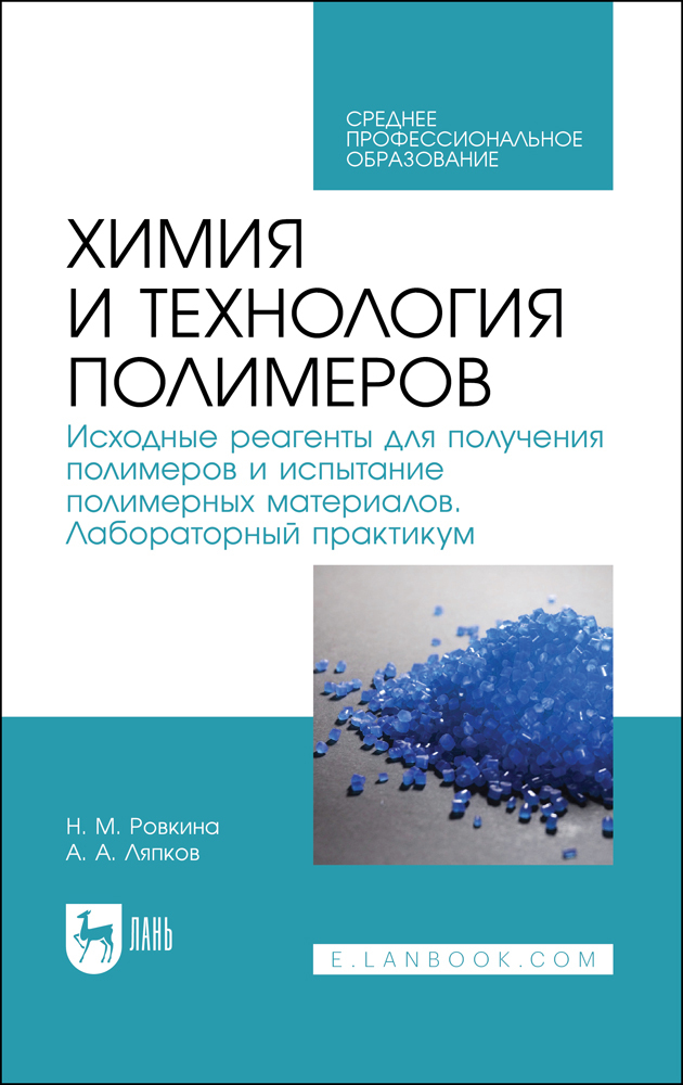 Химия и технология полимеров Исходные реагенты для получения полимеров и испытание полимер
Химия и технология полимеров Исходные реагенты для получения полимеров и испытание полимер
