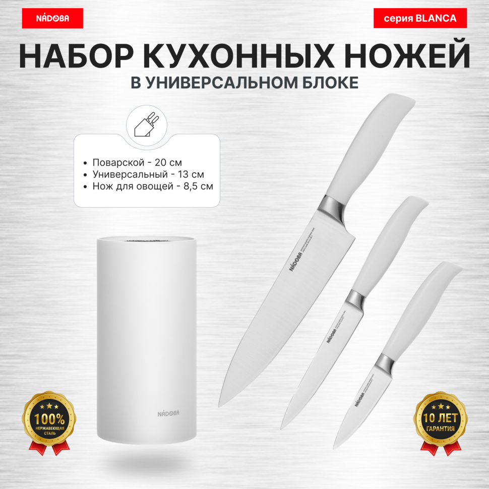 Набор из 3 кухонных ножей "Поварская тройка" в универсальном блоке, NADOBA, серия BLANCA
Набор из 3 кухонных ножей "Поварская тройка" в универсальном блоке, NADOBA, серия BLANCA