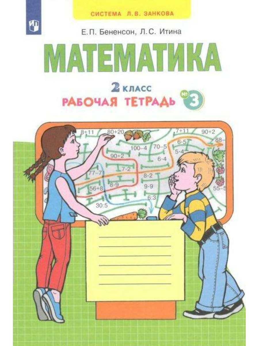 Рабочая тетрадь Просвещение Бененсон Е.П. Математика. 2 класс. Часть 3. 2022, Бененсон Е.П. Математика. 2 класс. Часть 3. 2022
Рабочая тетрадь Просвещение Бененсон Е.П. Математика. 2 класс. Часть 3. 2022, Бененсон Е.П. Математика. 2 класс. Часть 3. 2022