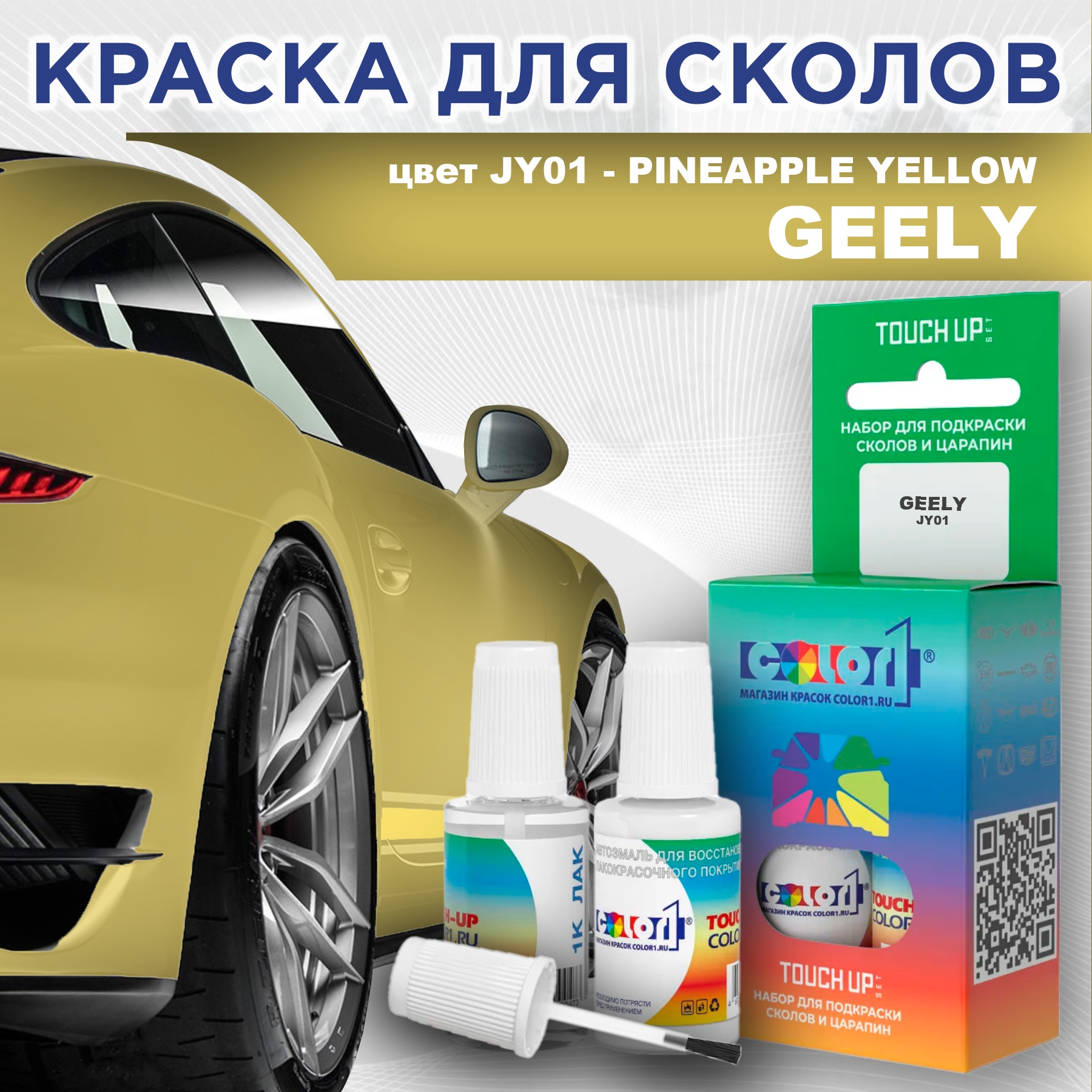 Краска для сколов во флаконе с кисточкой COLOR1 для GEELY, цвет JY01 - PINEAPPLE YELLOW, Прозрачный
Краска для сколов во флаконе с кисточкой COLOR1 для GEELY, цвет JY01 - PINEAPPLE YELLOW, Прозрачный