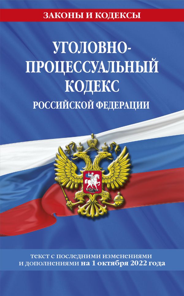 Книга Уголовно-процессуальный кодекс Российской Федерации (текст на 1 октября 2022 года)
Книга Уголовно-процессуальный кодекс Российской Федерации (текст на 1 октября 2022 года)