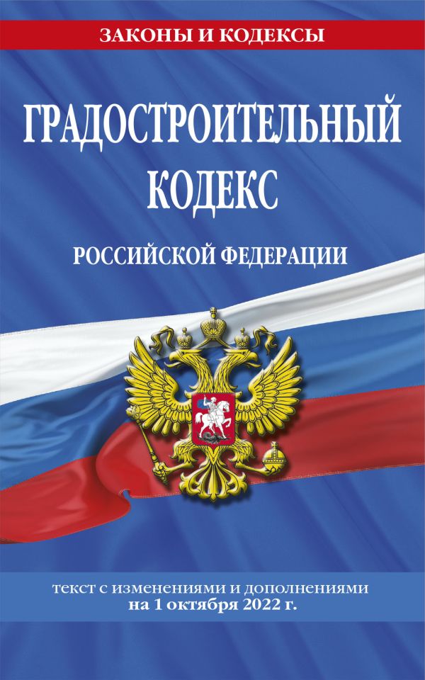 Градостроительный кодекс Российской Федерации: текст с посл. изм. и доп. на 1 октября 2022
Градостроительный кодекс Российской Федерации: текст с посл. изм. и доп. на 1 октября 2022