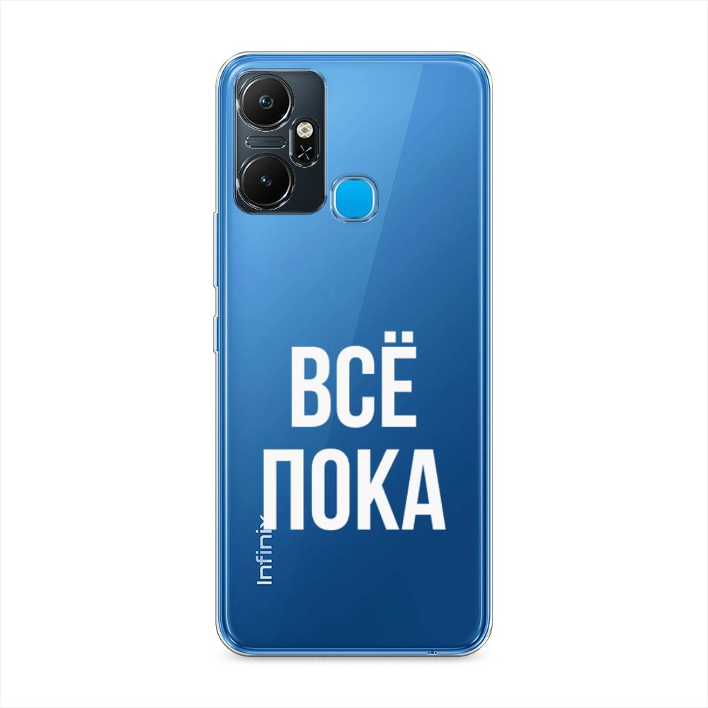 Чехол Awog "Все, пока" на Infinix Smart 6 Plus / Инфиникс Смарт 6 Плюс, Прозрачный, 3102350-6
Чехол Awog "Все, пока" на Infinix Smart 6 Plus / Инфиникс Смарт 6 Плюс, Прозрачный, 3102350-6