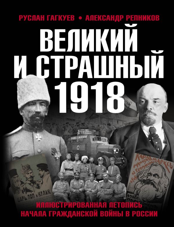 Великий и страшный 1918 год: Иллюстрированная летопись начала Гражданской войны в России
Великий и страшный 1918 год: Иллюстрированная летопись начала Гражданской войны в России