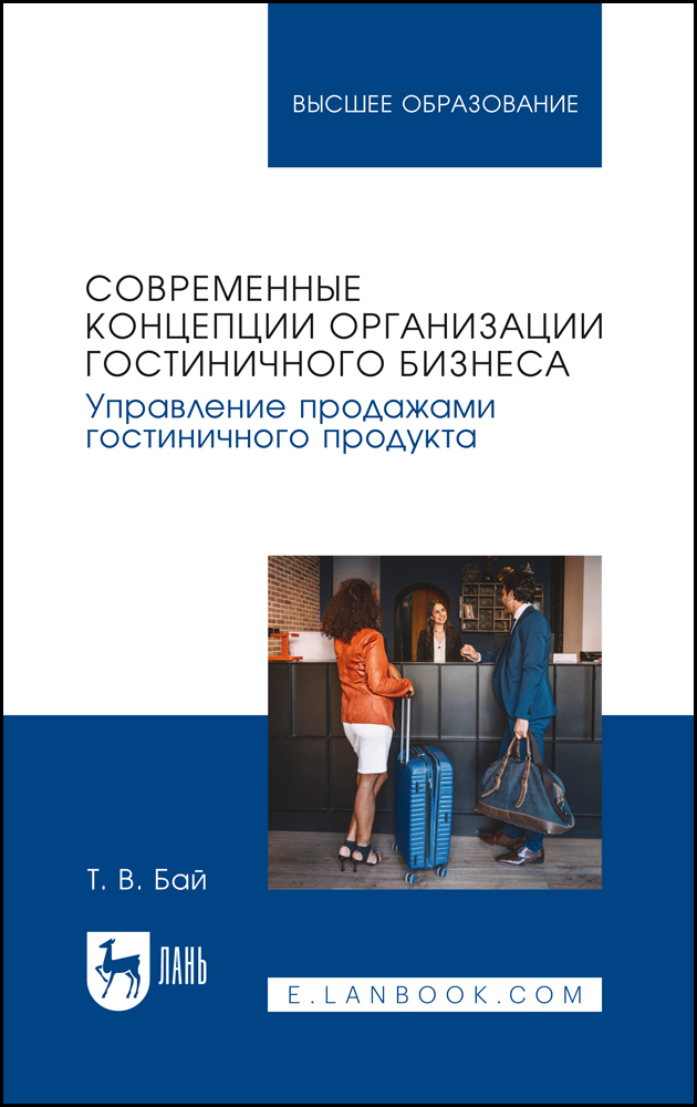 Современные концепции организации гостиничного бизнеса Управление продажами гостиничного п
Современные концепции организации гостиничного бизнеса Управление продажами гостиничного п