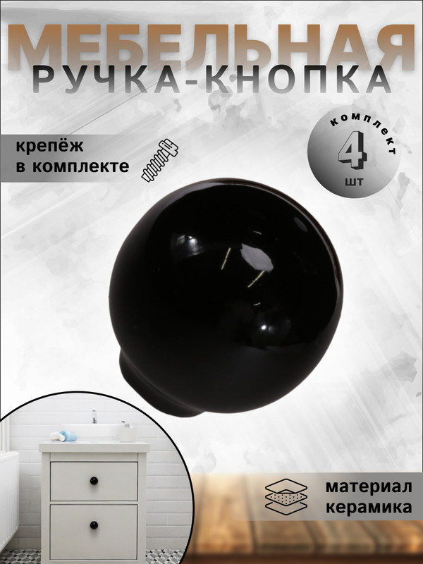 Комплект 4 ручек-кнопок для мебели, BRANTE RK.1694.32.BK керамика шар чёрный, Черный, RK.1694.32.BK
Комплект 4 ручек-кнопок для мебели, BRANTE RK.1694.32.BK керамика шар чёрный, Черный, RK.1694.32.BK