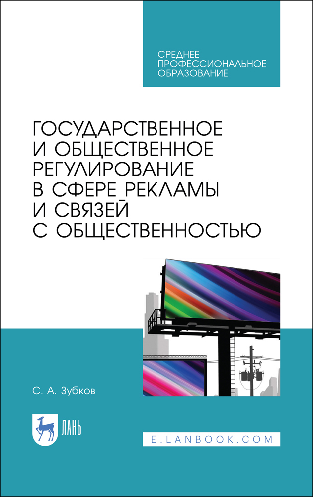 Государственное и общественное регулирование в сфере рекламы и связей с общественностью
Государственное и общественное регулирование в сфере рекламы и связей с общественностью