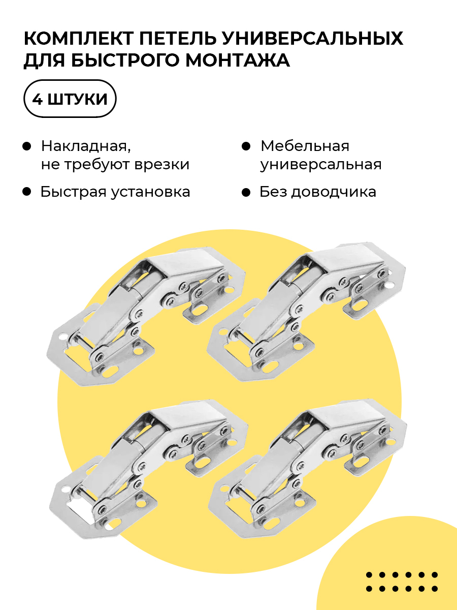 Комплект 4 петель универсальных для быстрого монтажа, Серебристый, универсальная для быстрого монтажа
Комплект 4 петель универсальных для быстрого монтажа, Серебристый, универсальная для быстрого монтажа