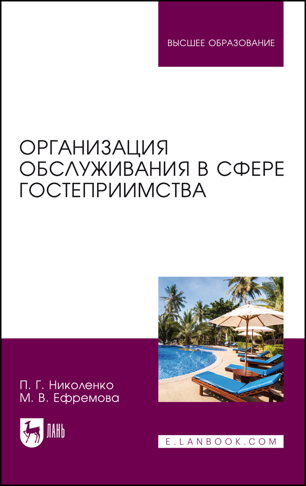 Организация обслуживания в сфере гостеприимства
Организация обслуживания в сфере гостеприимства