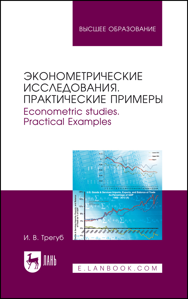 Эконометрические исследования Практические примеры Econometric studies Practical Examples
Эконометрические исследования Практические примеры Econometric studies Practical Examples