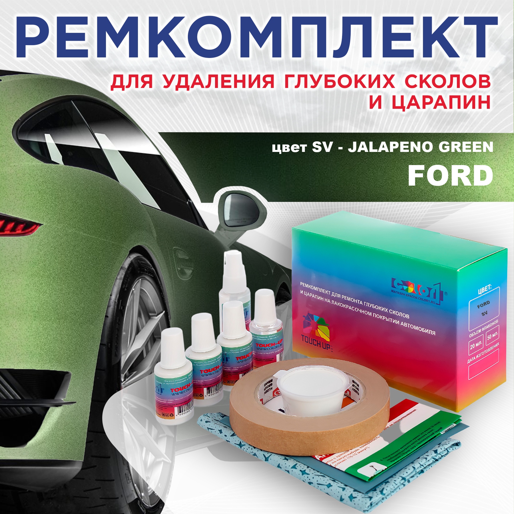 Ремкомплект для ремонта сколов и царапин COLOR1 для FORD, цвет SV - JALAPENO GREEN, Бесцветный
Ремкомплект для ремонта сколов и царапин COLOR1 для FORD, цвет SV - JALAPENO GREEN, Бесцветный