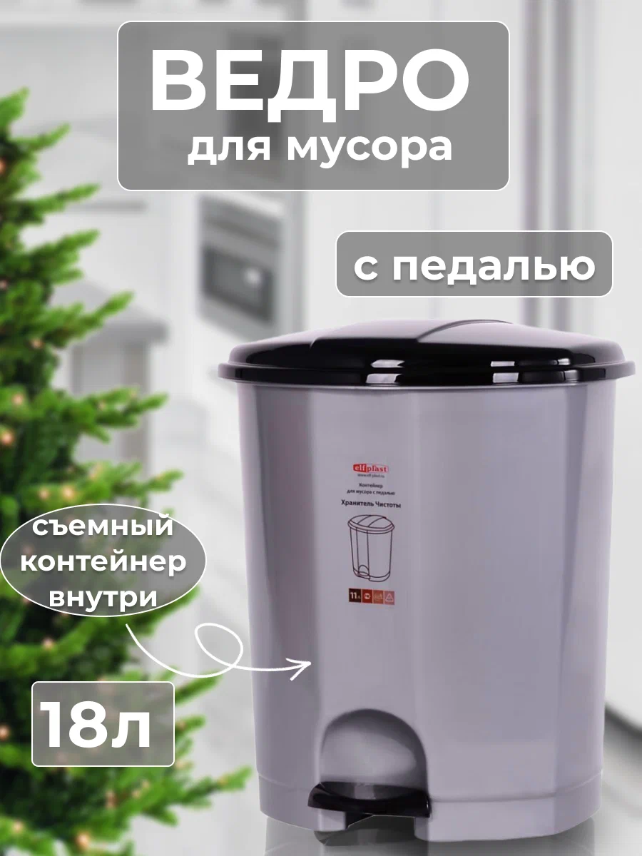 Мусорное ведро Эльфпласт 18 л с внутренним контейнером -темно-серый, Гладкое
Мусорное ведро Эльфпласт 18 л с внутренним контейнером -темно-серый, Гладкое