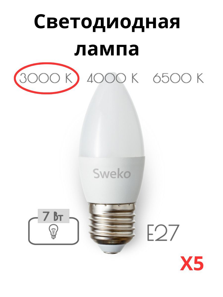 Светодиодные лампочки Sweko E27 7 Вт 3000К свеча 5 штук, Свеча E27 7 Вт 3000К тёплый свет
Светодиодные лампочки Sweko E27 7 Вт 3000К свеча 5 штук, Свеча E27 7 Вт 3000К тёплый свет