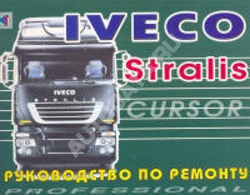 Книга Iveco Stralis. Руководство по ремонту 
Книга Iveco Stralis. Руководство по ремонту