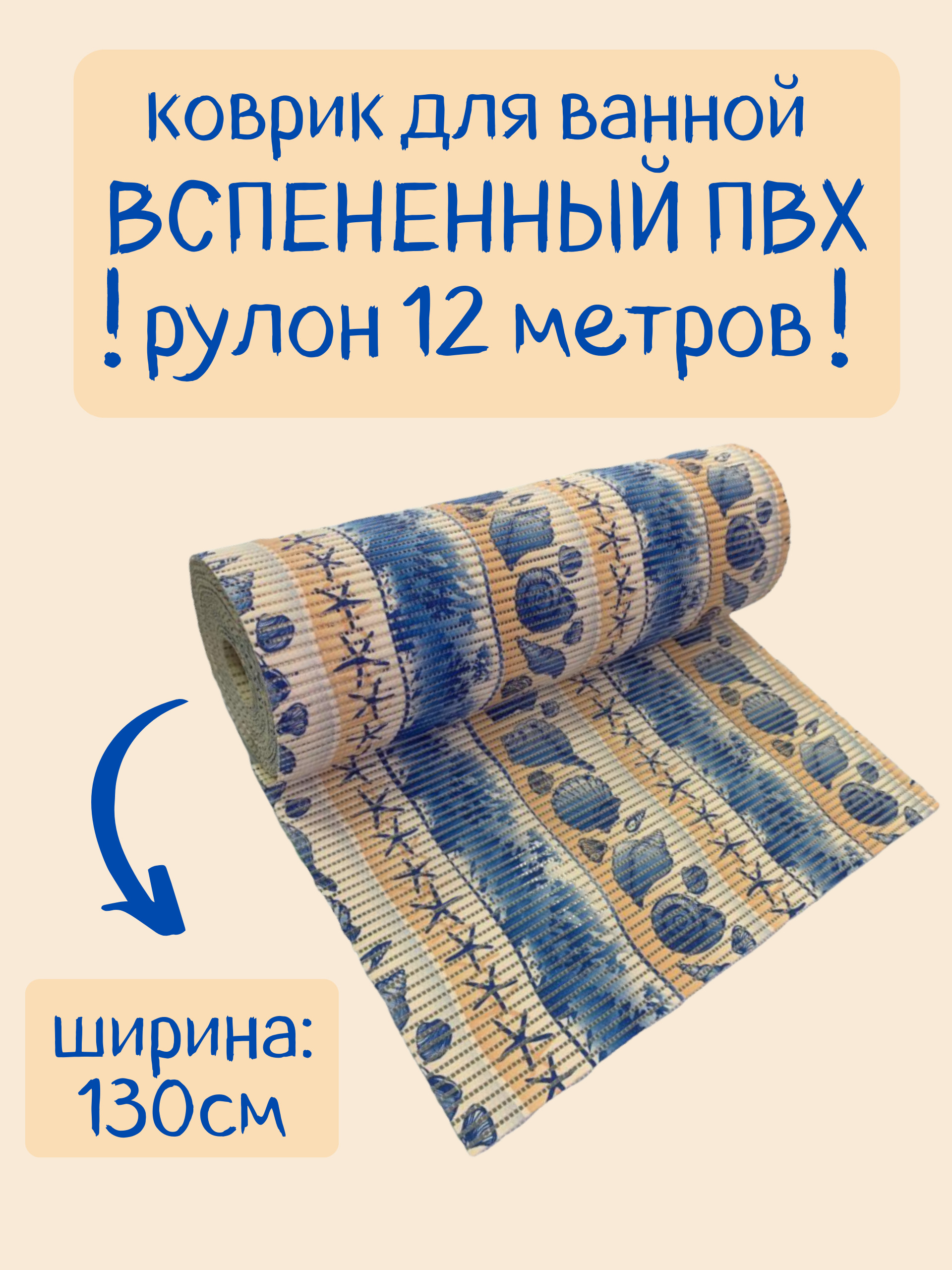 Коврик для ванной Zолушка в рулоне ПВХ 130х1200 см, бежево-синий, с морским рисунком, пМорск
Коврик для ванной Zолушка в рулоне ПВХ 130х1200 см, бежево-синий, с морским рисунком, пМорск
