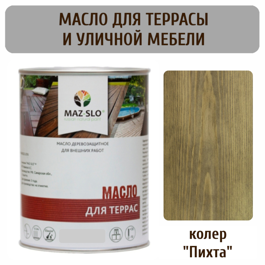 Масло для террас и садовой мебели MAZ-SLO 5007-27 цвет Пихта 1л, Зеленый, Масло для террас и садовой мебели, 1 л
Масло для террас и садовой мебели MAZ-SLO 5007-27 цвет Пихта 1л, Зеленый, Масло для террас и садовой мебели, 1 л