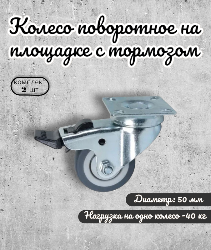 Комплект 2 колес поворотных 50 мм. на площадке с тормозом термопластичная резина BRANTE, Серый, термопластичная резина
Комплект 2 колес поворотных 50 мм. на площадке с тормозом термопластичная резина BRANTE, Серый, термопластичная резина