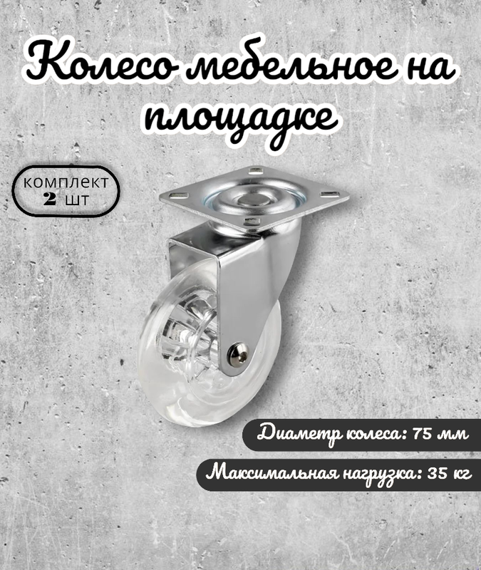 Комплект 2 колес Brante на площадке 75мм полупрозрачный полиуретан, Прозрачный, полупрозрачный полиуритан
Комплект 2 колес Brante на площадке 75мм полупрозрачный полиуретан, Прозрачный, полупрозрачный полиуритан
