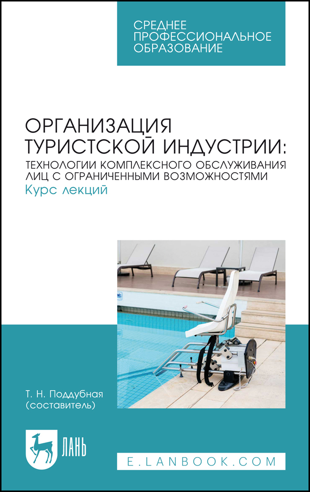 Организация туристской индустрии: технологии комплексного обслуживания лиц с ограниченными
Организация туристской индустрии: технологии комплексного обслуживания лиц с ограниченными