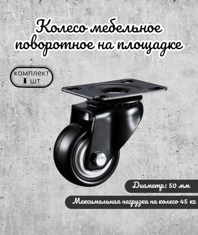 Колесо поворотное 50 мм. на площадке черный ПВХ с двухрядным шариковым подшипником, 255-1-5
Колесо поворотное 50 мм. на площадке черный ПВХ с двухрядным шариковым подшипником, 255-1-5