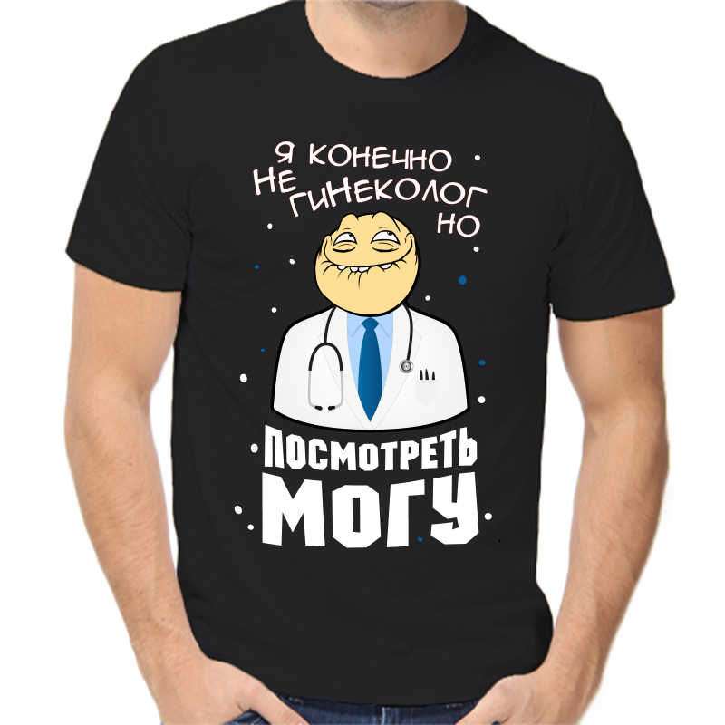 Футболка мужская черная 44 р-р я не гинеколог но посмотреть могу, Черный, fm_ya_konechno_ne_ginekolog_no_posmotret
Футболка мужская черная 44 р-р я не гинеколог но посмотреть могу, Черный, fm_ya_konechno_ne_ginekolog_no_posmotret
