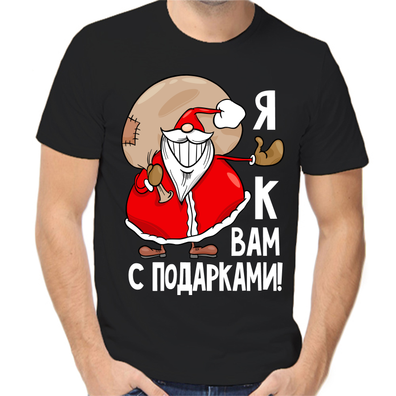 Футболка мужская черная 56 р-р новогодняя я к вам с подарками, Черный, fm_ya_k_vam_s_podarkami
Футболка мужская черная 56 р-р новогодняя я к вам с подарками, Черный, fm_ya_k_vam_s_podarkami
