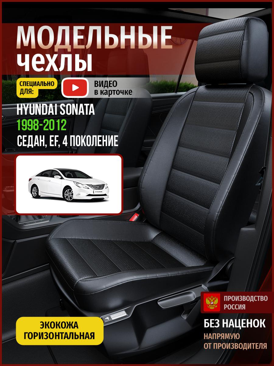 Чехлы на сиденья Чехлы.ру для Хендай Соната EF 4 седан 4513AV912FT экокожа черный, 286
Чехлы на сиденья Чехлы.ру для Хендай Соната EF 4 седан 4513AV912FT экокожа черный, 286