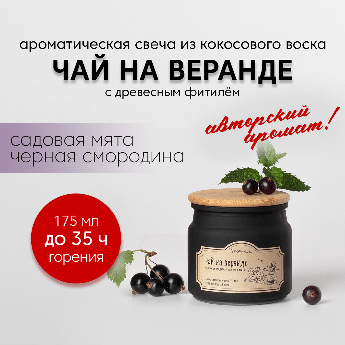 Ароматическая свеча "Чай на веранде" с хлопковым фитилем, 175 мл, кокосовый воск, currant175
Ароматическая свеча "Чай на веранде" с хлопковым фитилем, 175 мл, кокосовый воск, currant175