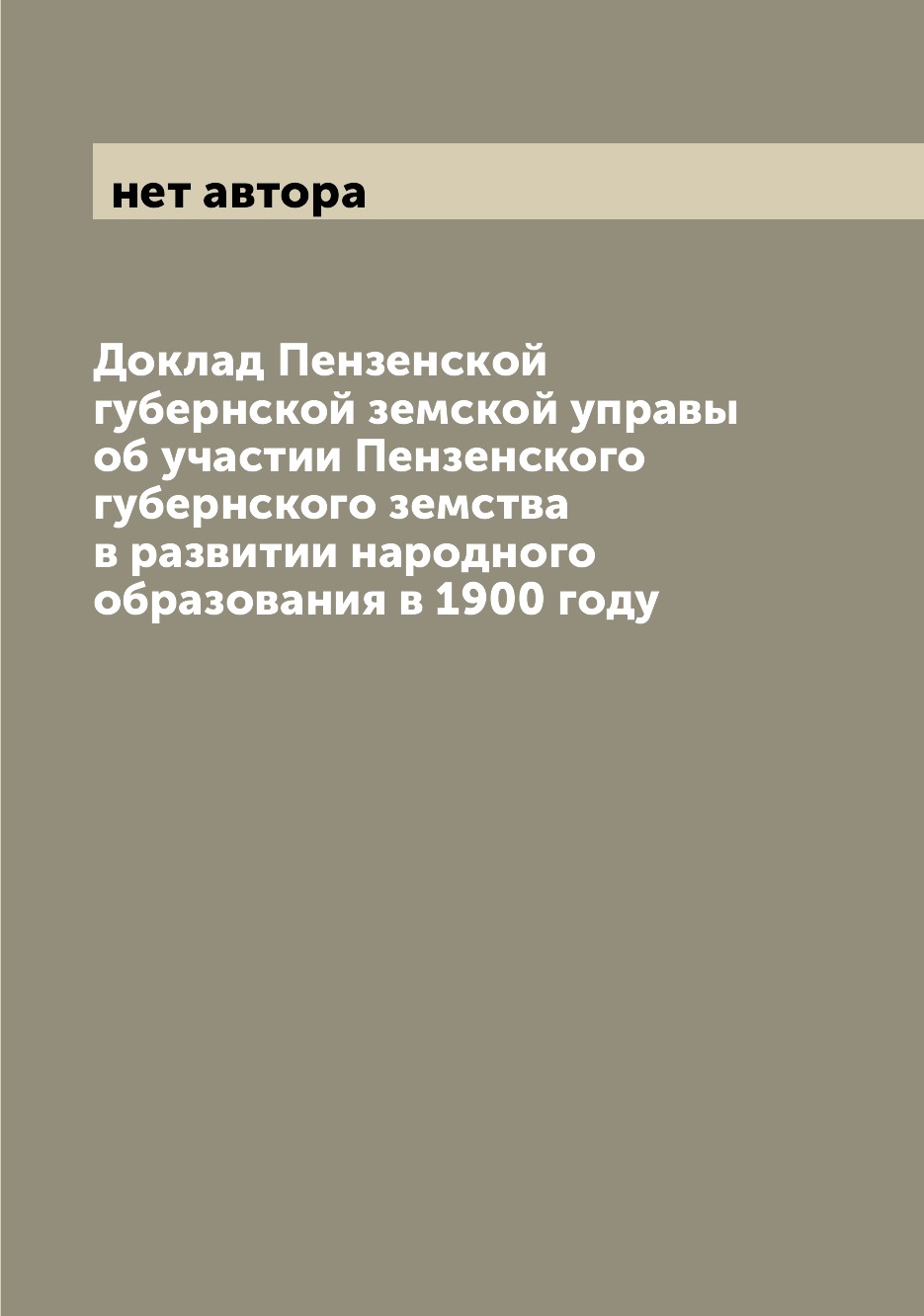 Книга Доклад Пензенской губернской земской управы об участии Пензенского губернского зе...
Книга Доклад Пензенской губернской земской управы об участии Пензенского губернского зе...