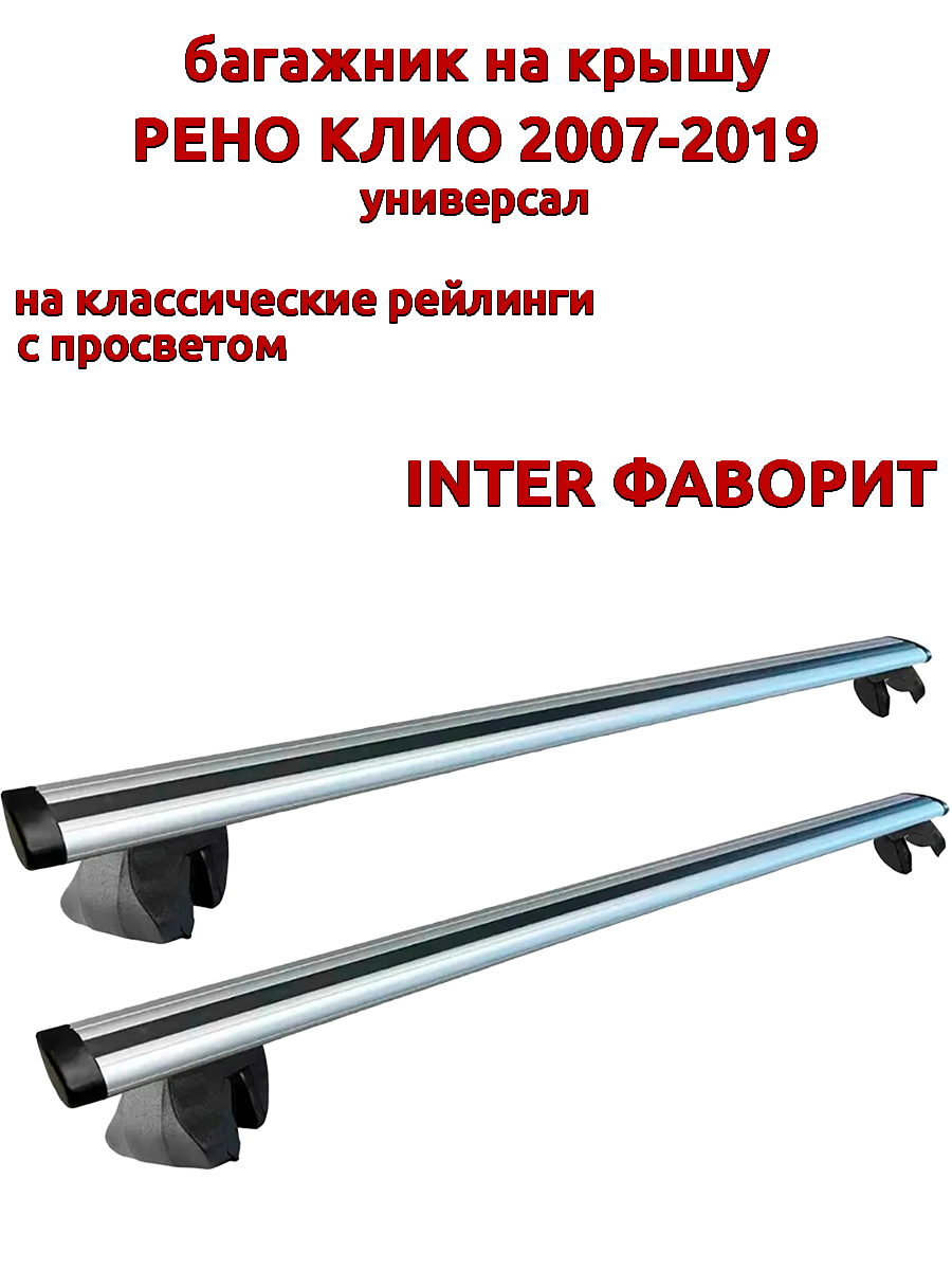 Багажник на крышу INTER Фаворит для Рено Клио 2007-2019 универсал на рейлинги, крыловидный, Серебристый, Фаворит Рено Клио 2007-2019
Багажник на крышу INTER Фаворит для Рено Клио 2007-2019 универсал на рейлинги, крыловидный, Серебристый, Фаворит Рено Клио 2007-2019