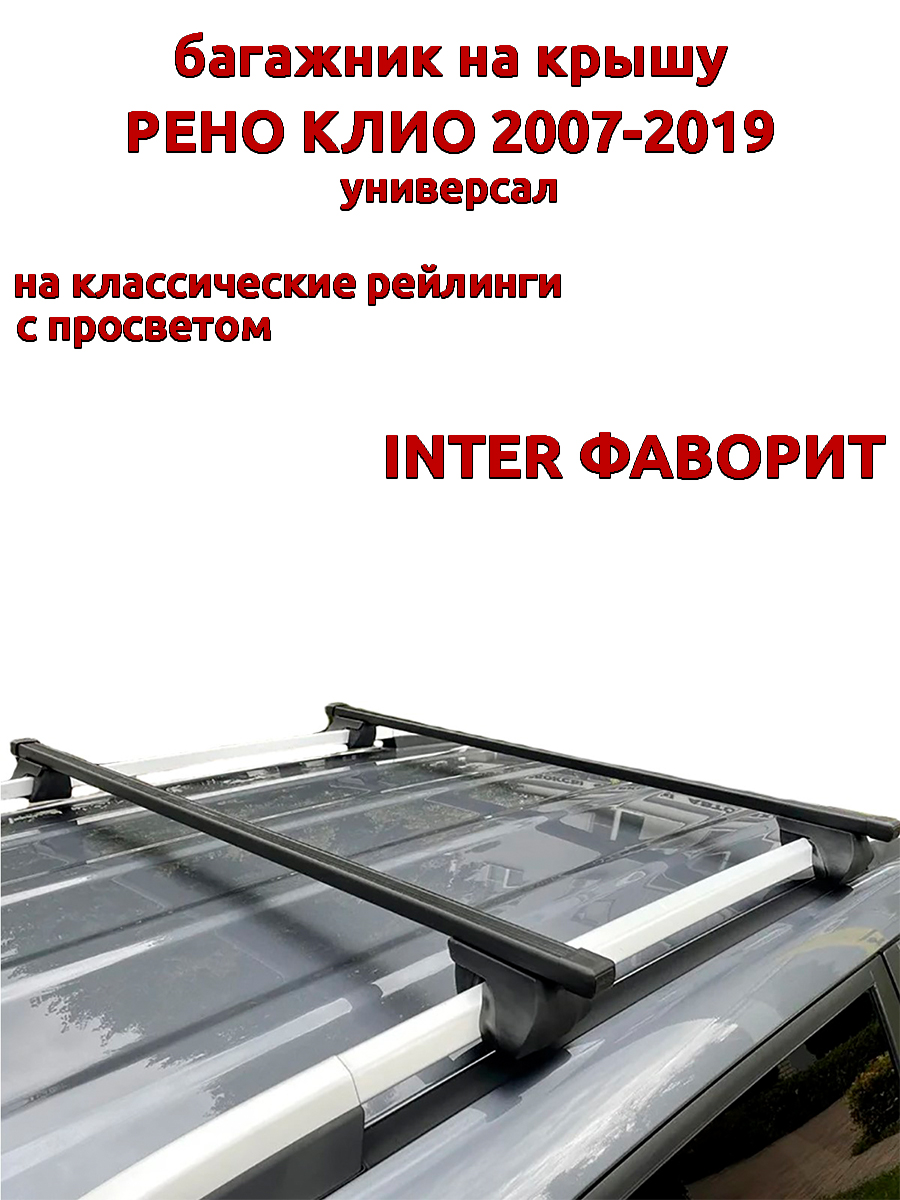 Багажник на крышу INTER Фаворит Рено Клио 2007-2019 универсал на рейлинги, прямоугольный, Черный, Фаворит Рено Клио 2007-2019
Багажник на крышу INTER Фаворит Рено Клио 2007-2019 универсал на рейлинги, прямоугольный, Черный, Фаворит Рено Клио 2007-2019