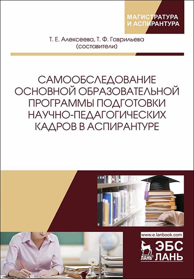 Самообследование основной образовательной программы подготовки научно-педагогических кадро
Самообследование основной образовательной программы подготовки научно-педагогических кадро