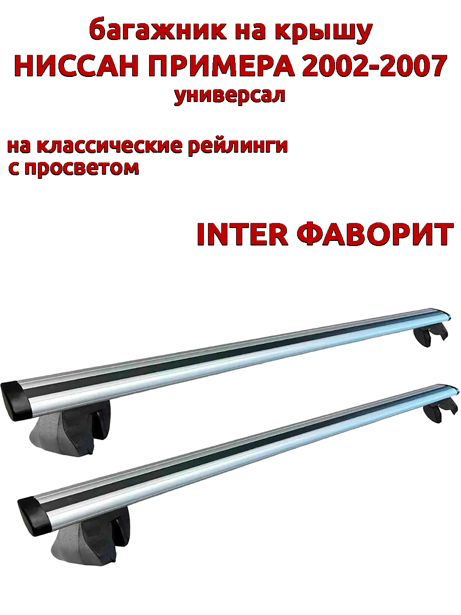 Багажник на крышу INTER Фаворит Ниссан Примера 2002-2007 универсал рейлинги, крыловидный, Серебристый, Фаворит Ниссан Примера 2002-2007
Багажник на крышу INTER Фаворит Ниссан Примера 2002-2007 универсал рейлинги, крыловидный, Серебристый, Фаворит Ниссан Примера 2002-2007