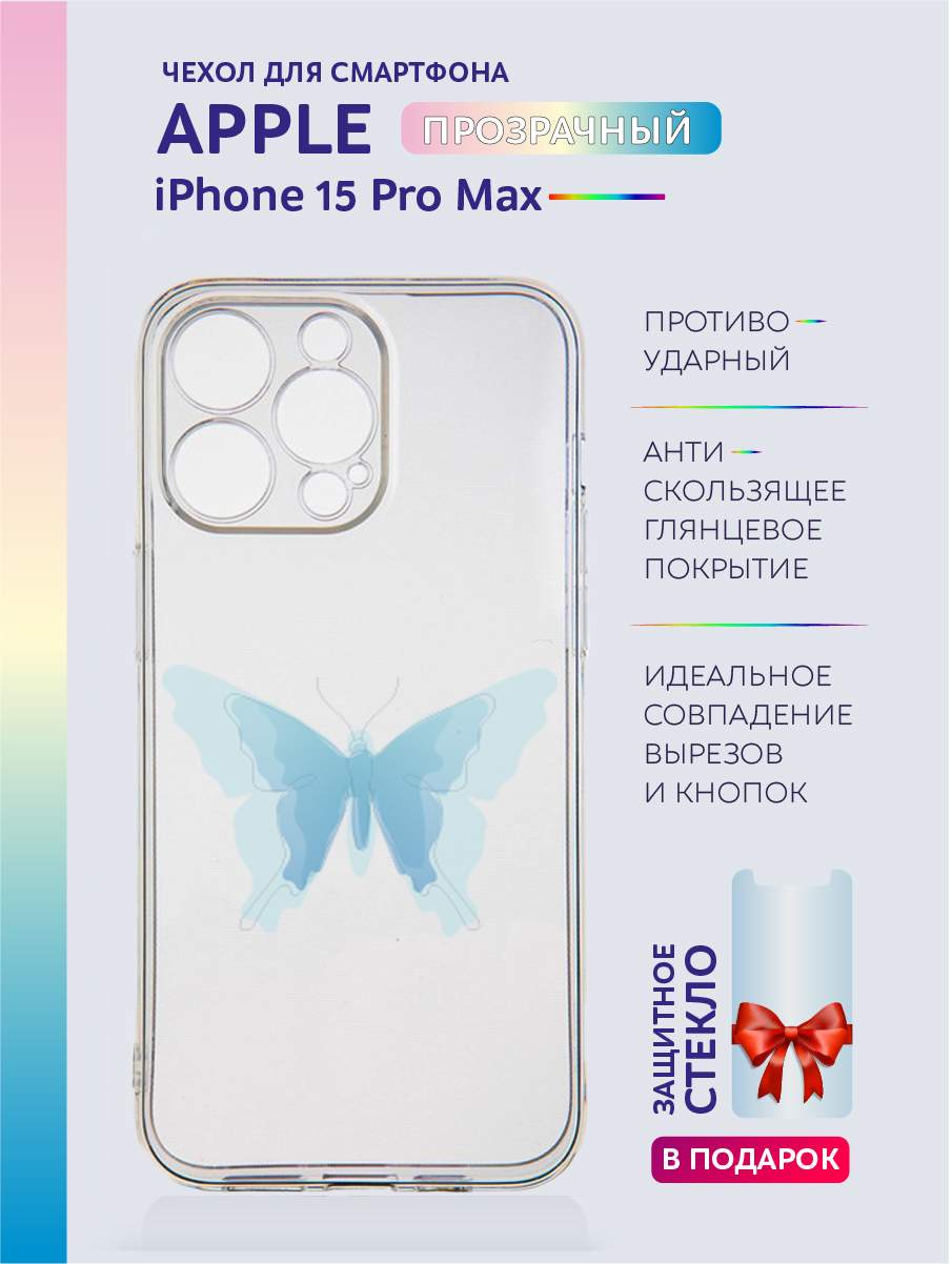 Чехол на iPhone 15 Pro Max прозрачный с принтом бабочки, Голубой;прозрачный;синий, Apple iPhone 15 Pro Max
Чехол на iPhone 15 Pro Max прозрачный с принтом бабочки, Голубой;прозрачный;синий, Apple iPhone 15 Pro Max
