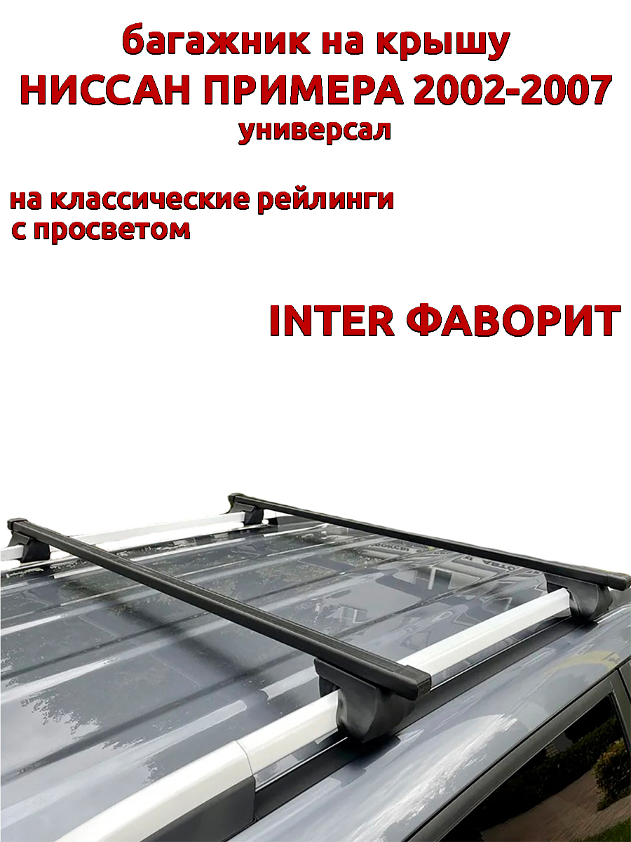 Багажник на крышу INTER Фаворит Ниссан Примера 2002-2007 универсал рейлинги, прямоугольный, Черный, Фаворит Ниссан Примера 2002-2007
Багажник на крышу INTER Фаворит Ниссан Примера 2002-2007 универсал рейлинги, прямоугольный, Черный, Фаворит Ниссан Примера 2002-2007