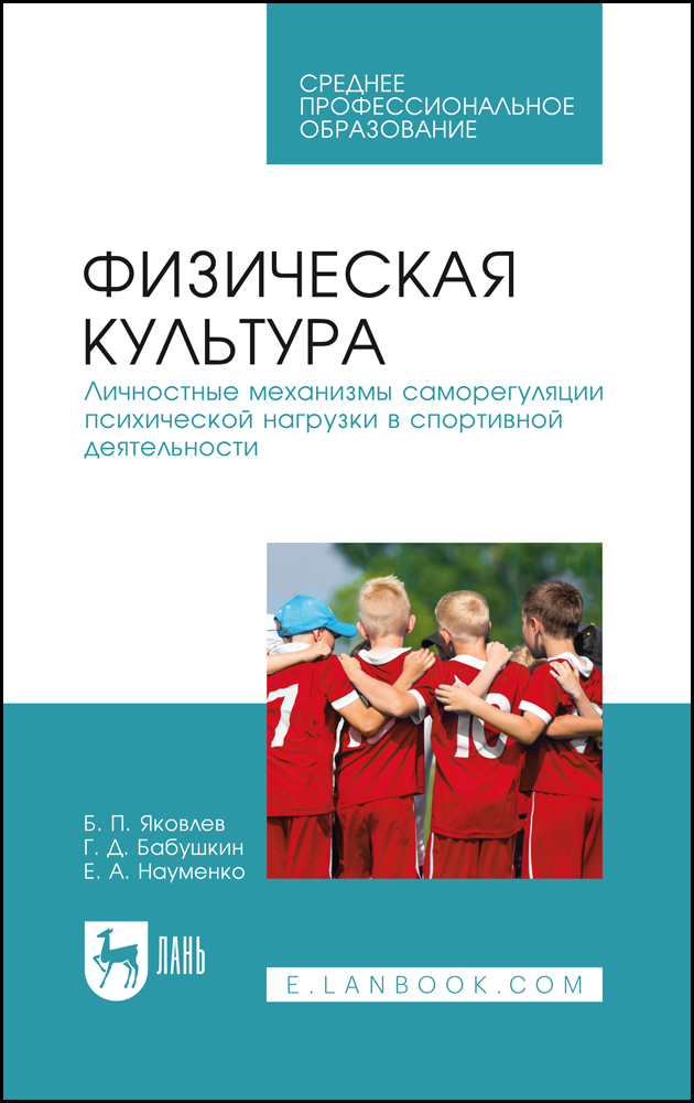 Физическая культура Личностные механизмы саморегуляции психической нагрузки в спортивной д
Физическая культура Личностные механизмы саморегуляции психической нагрузки в спортивной д