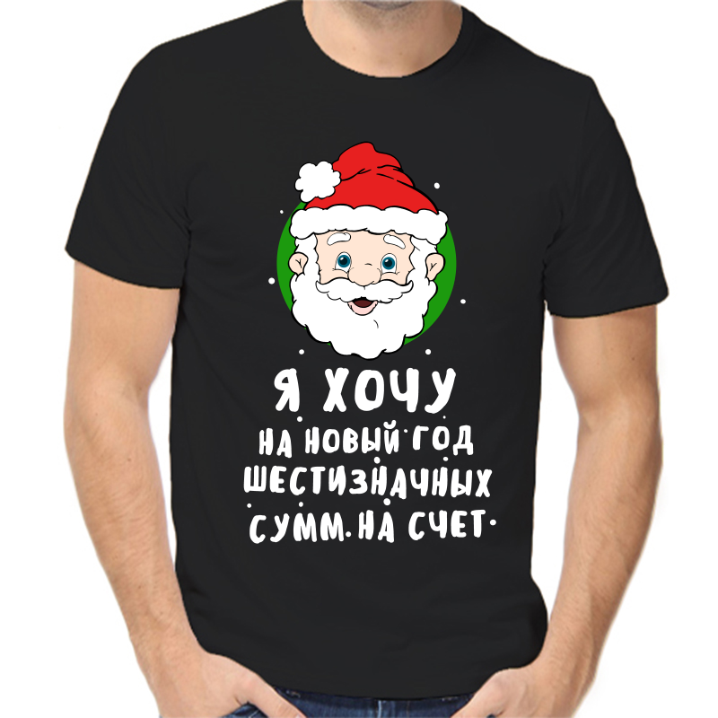 Футболка мужская черная 42 р-р новогодняя я хочу на новый год шестизначных сумм на счет 1, Черный, fm_ya_hochu_na_novyy_god_shestiznachnyh_summ_na_schet
Футболка мужская черная 42 р-р новогодняя я хочу на новый год шестизначных сумм на счет 1, Черный, fm_ya_hochu_na_novyy_god_shestiznachnyh_summ_na_schet
